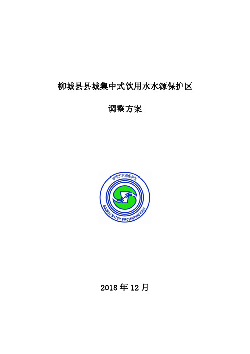 柳城县县城集中式饮用水水源保护区调整方案2018年12月