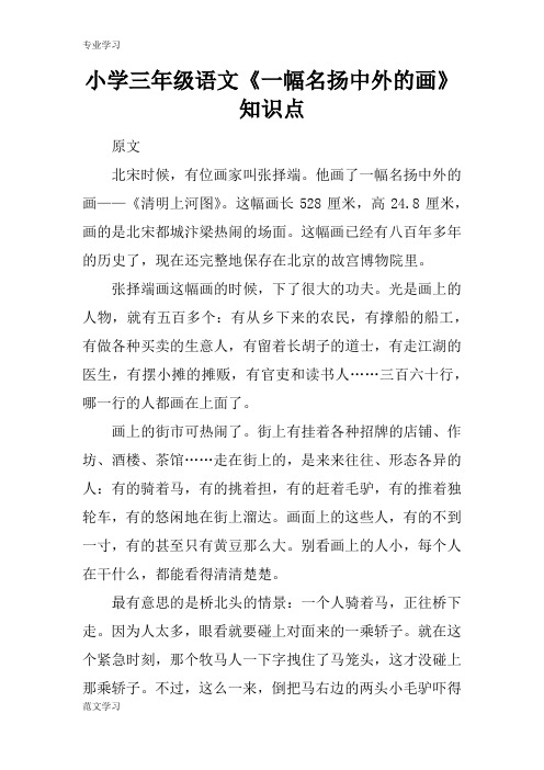 【教育学习文章】小学三年级语文《一幅名扬中外的画》知识点