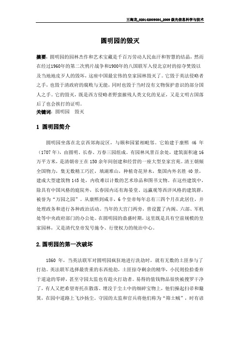 圆明园是怎样被毁灭的