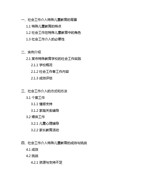 社会工作介入特殊儿童教育的实例