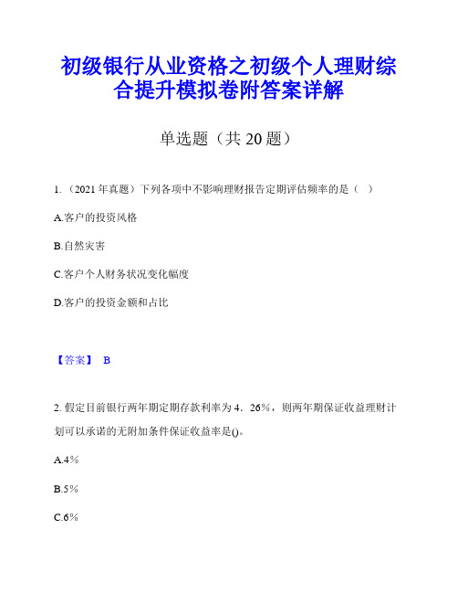 初级银行从业资格之初级个人理财综合提升模拟卷附答案详解