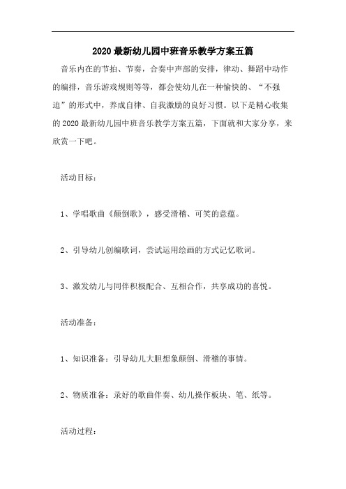 2020最新幼儿园中班音乐教学方案五篇