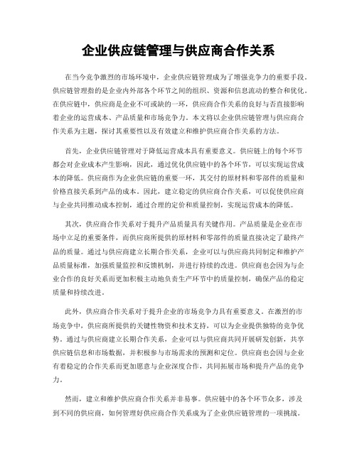 企业供应链管理与供应商合作关系