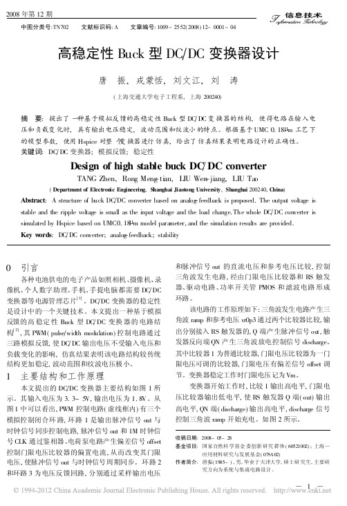 高稳定性Buck型DC_DC变换器设计