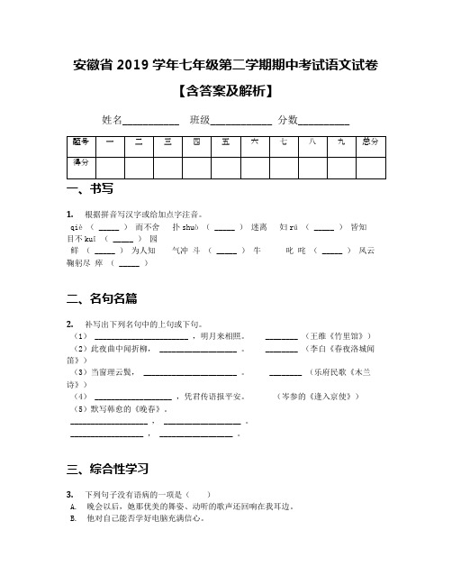 安徽省2019学年七年级第二学期期中考试语文试卷【含答案及解析】