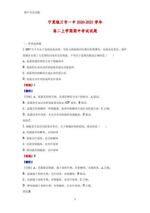 2020-2021学年宁夏银川市一中高二上学期期中考试生物试题(解析版)