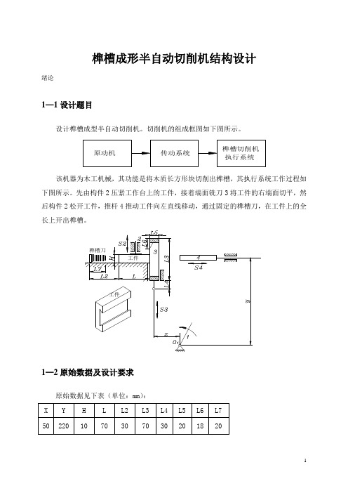 榫槽成形半自动切削机毕业设计