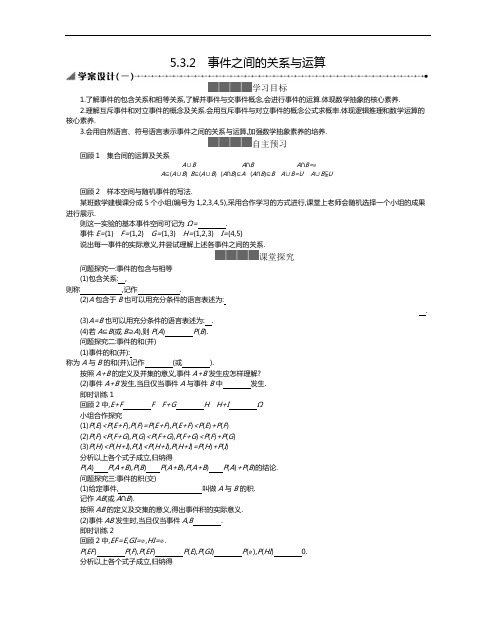 【新教材】数学人教B版必修第二册教学案：5.3.2 事件之间的关系与运算