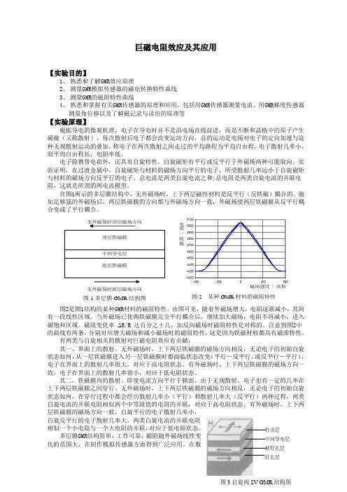 巨磁电阻效应