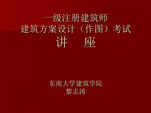 黎志涛一级注册建筑师新ppt课件