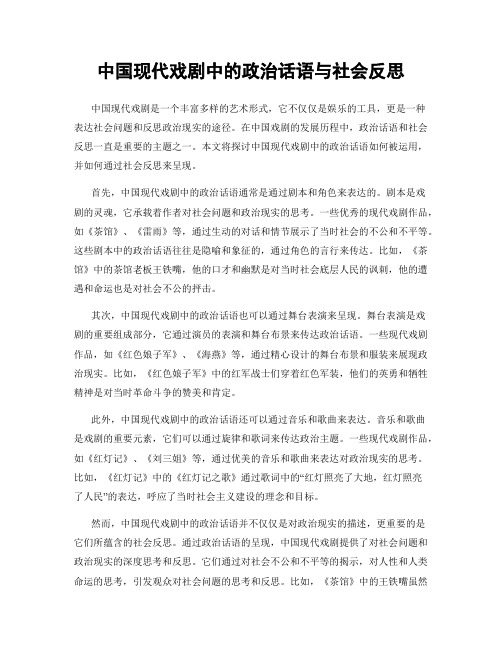 中国现代戏剧中的政治话语与社会反思