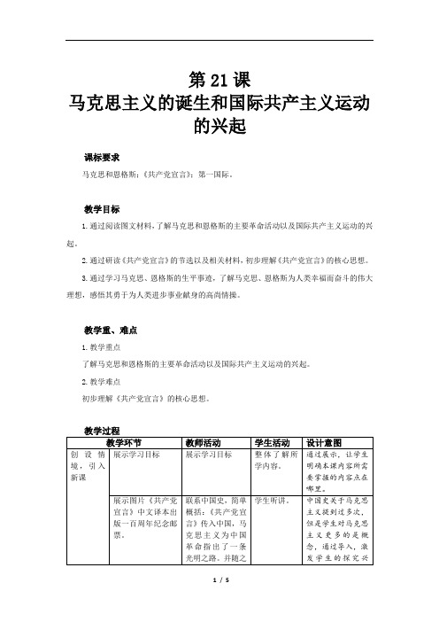 马克思主义的诞生和国际共产主义运动的兴起精品教案