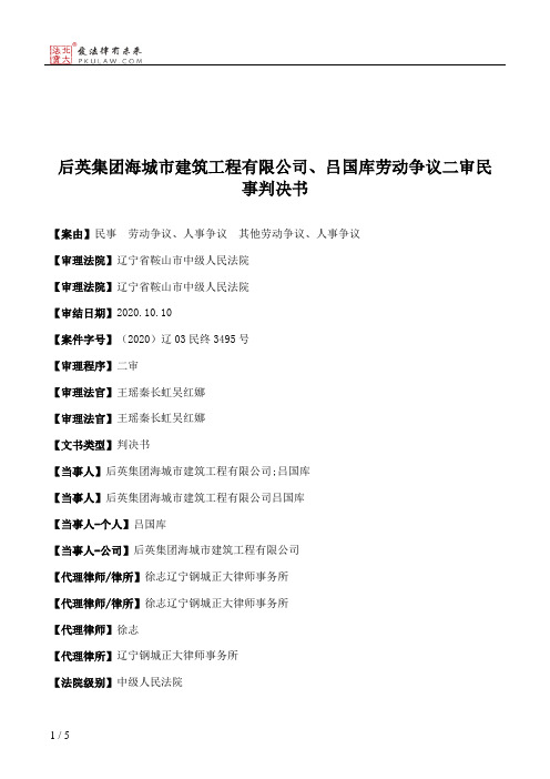 后英集团海城市建筑工程有限公司、吕国库劳动争议二审民事判决书