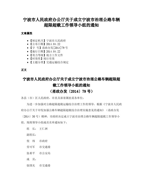 宁波市人民政府办公厅关于成立宁波市治理公路车辆超限超载工作领导小组的通知