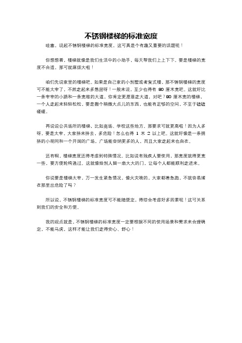 不锈钢楼梯的标准宽度