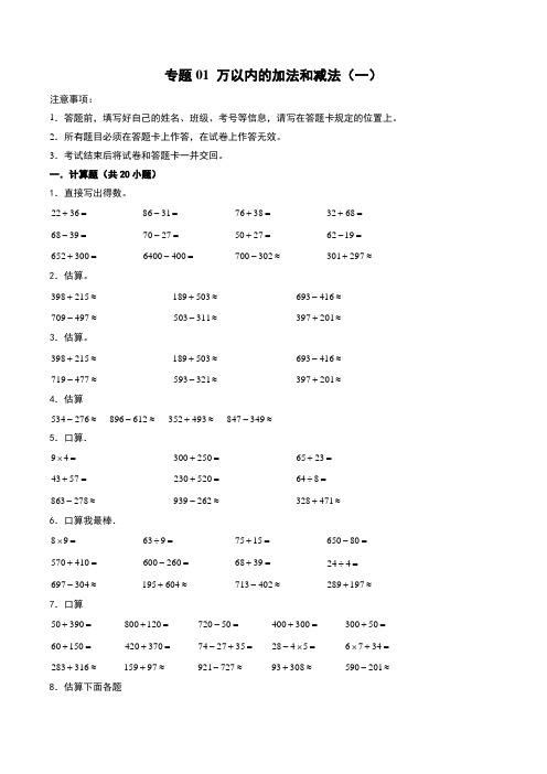 三年级上册数学计算训练(2024人教版)专题01 万以内的加法和减法(一)