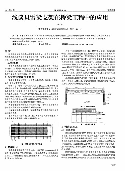 浅谈贝雷梁支架在桥梁工程中的应用