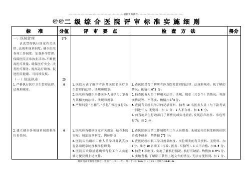 二级综合医院评审标准实施细则标准