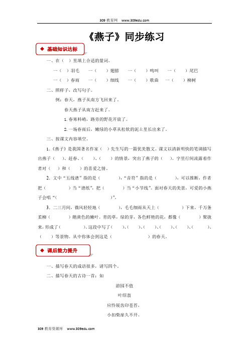 【309教育网优选】小学语文苏教版四年级下册《燕子》同步练习