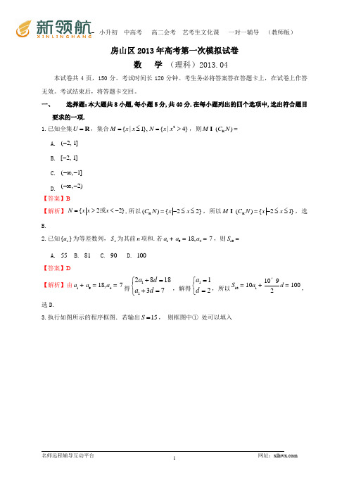 北京市房山区2013届高考一模数学理试题(WORD解析版)