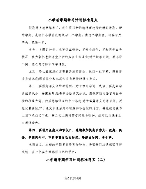 小学新学期学习计划标准范文(三篇)