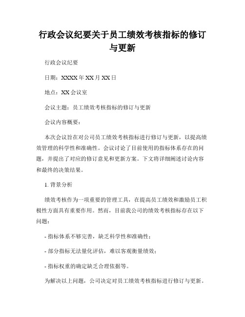 行政会议纪要关于员工绩效考核指标的修订与更新