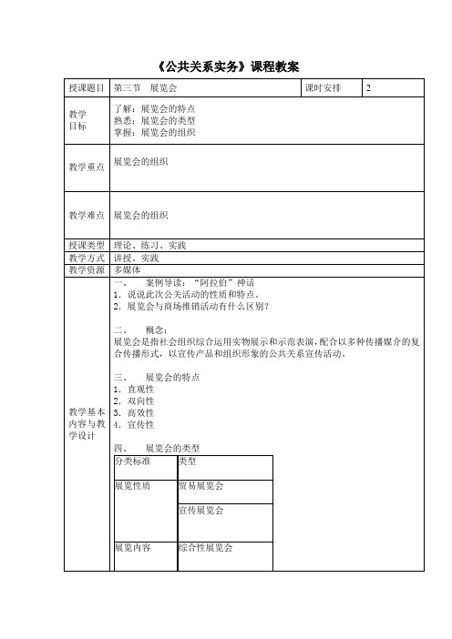 电子教案与课件—公共关系实务(第二版)—A42-9470 第三节  展览会