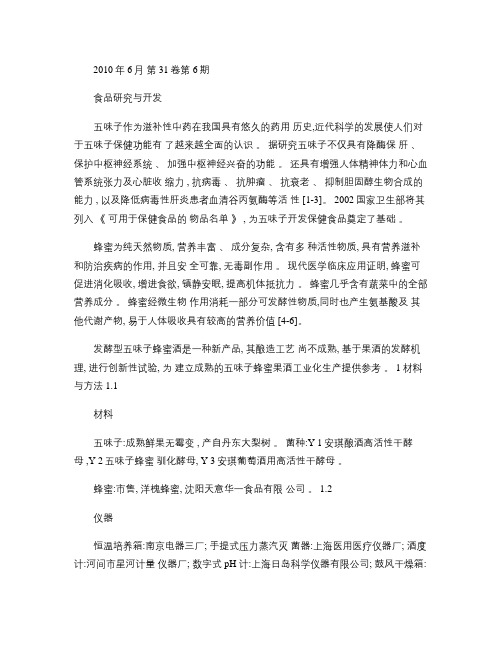 发酵型五味子蜂蜜果酒的研制