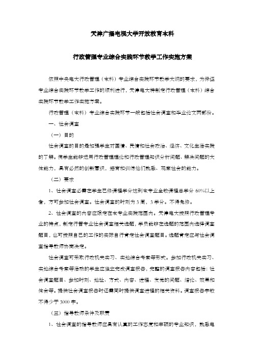 本科行政管理专业综合实践环节教学工作实施方案