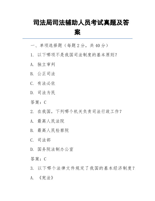 司法局司法辅助人员考试真题及答案