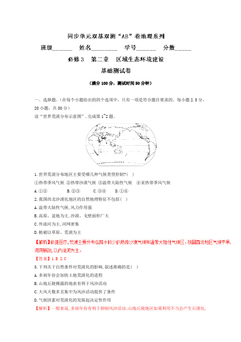 2019学年高二地理同步单元双基双测“AB”卷：专题02 区域生态环境建设(A卷)(必修3)(解析版)