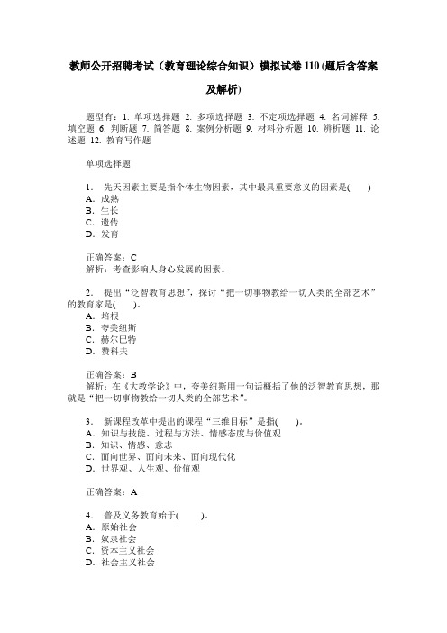 教师公开招聘考试(教育理论综合知识)模拟试卷110(题后含答案及解析)