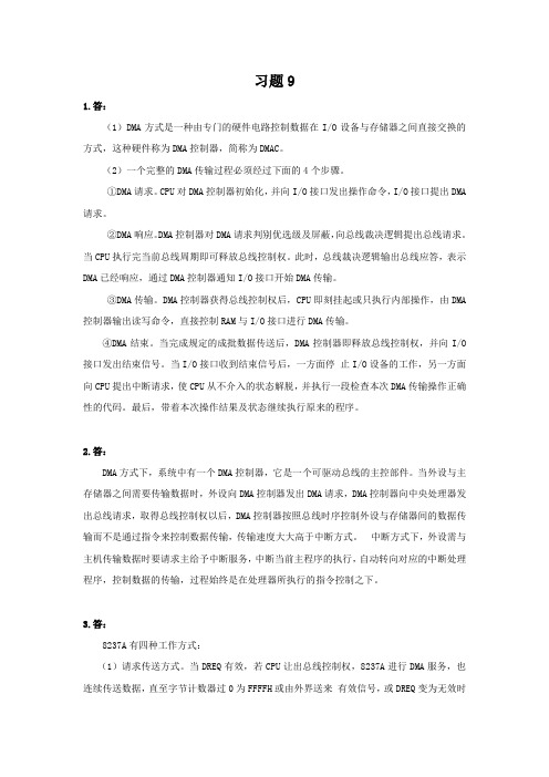 国防《微机原理与接口技术》教学资料包 课后习题答案 第9章