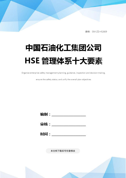 中国石油化工集团公司HSE管理体系十大要素