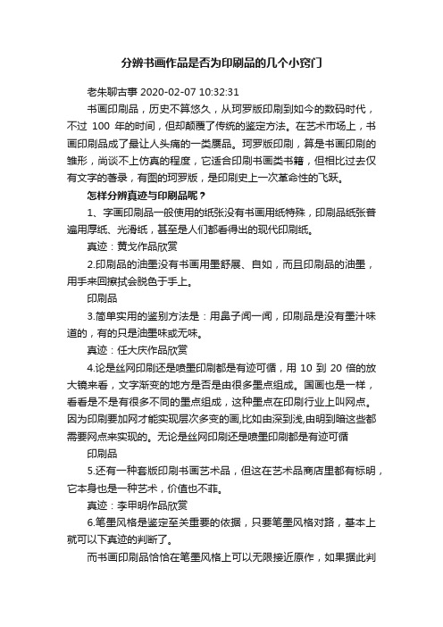 分辨书画作品是否为印刷品的几个小窍门