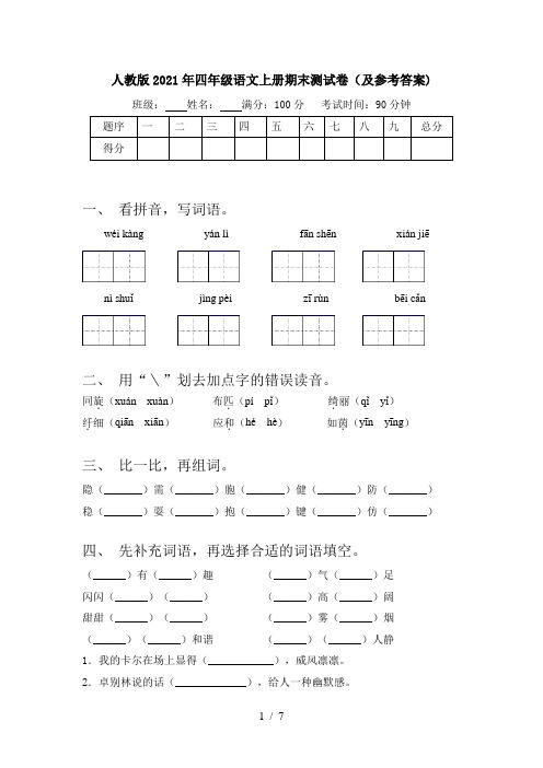 人教版2021年四年级语文上册期末测试卷(及参考答案)