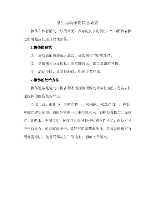 学生运动擦伤应急处置