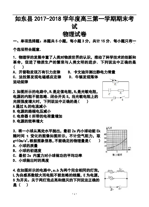 2018届江苏省如东县高三第一学期期末四校联考物理试卷及答案 (3)