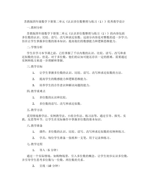 苏教版四年级数学下册第二单元《认识多位数整理与练习(1)》优秀教学设计