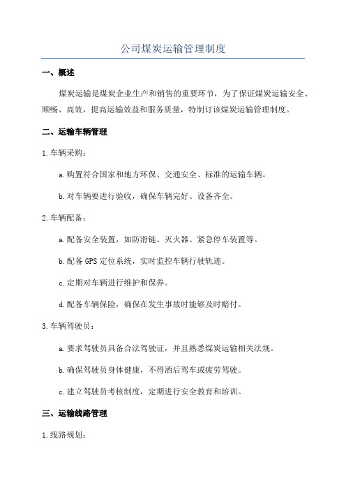 公司煤炭运输管理制度