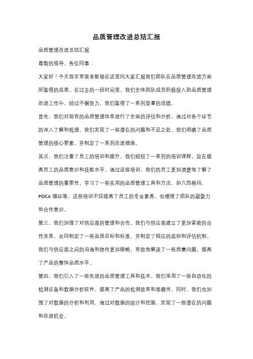 品质管理改进总结汇报