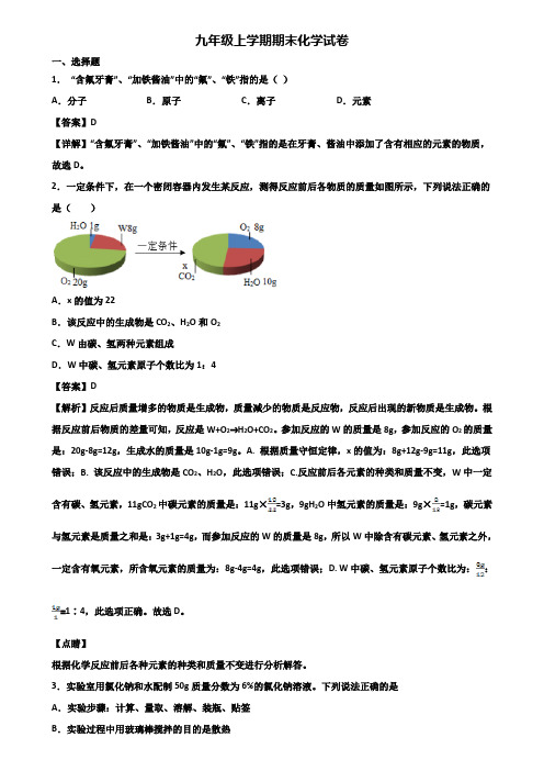 ＜合集试卷3套＞2021年漳州市九年级上学期期末考试化学试题