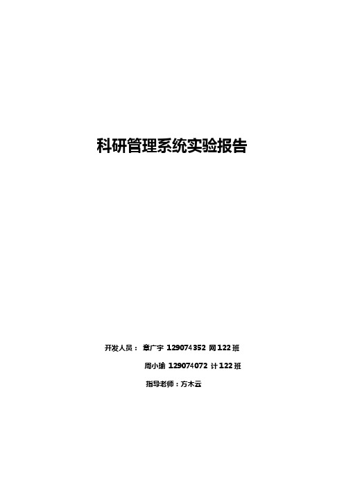 科研管理系统实验报告