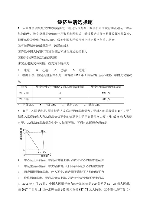 2019届高三政治复习济生活选择题专项检测 ---精校解析Word版