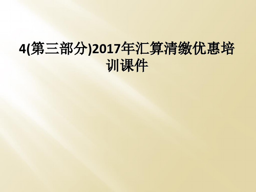 4第三部分2017年汇算清缴优惠培训课件