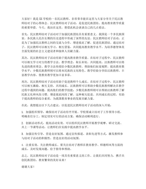 民汉教师结对子发言稿