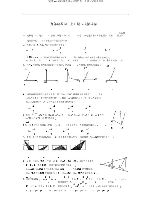 (完整word版)浙教版九年级数学上册期末试卷及答案