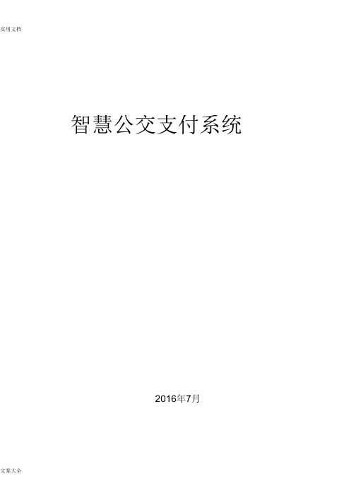 智慧公交支付系统方案设计