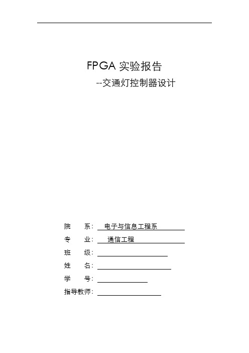 FPGA实验报告-交通灯控制器设计