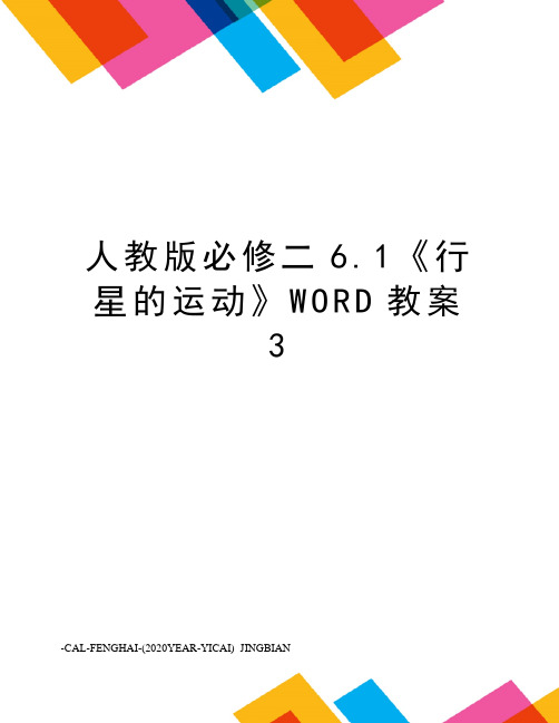 人教版必修二6.1《行星的运动》WORD教案3